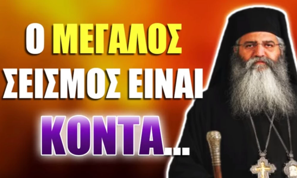 Μόρφου Νεόφυτος: "Ο μεγάλος σεισμός είναι κοντά" (βίντεο)